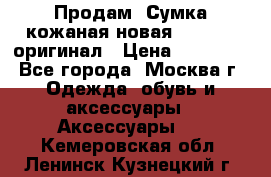 Продам. Сумка кожаная новая max mara оригинал › Цена ­ 10 000 - Все города, Москва г. Одежда, обувь и аксессуары » Аксессуары   . Кемеровская обл.,Ленинск-Кузнецкий г.